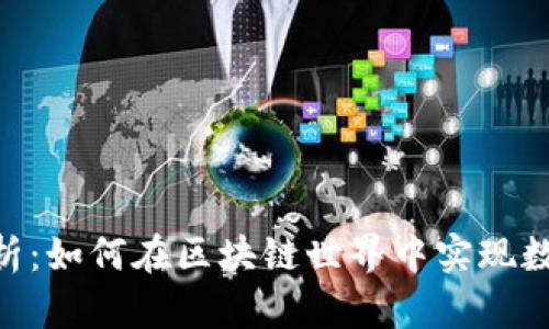 Tokenim的全面解析：如何在区块链世界中实现数字资产的最佳管理