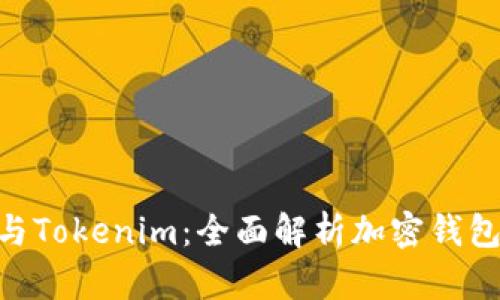 MetaMask与Tokenim：全面解析加密钱包与代币管理