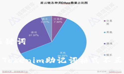 ## 与关键词

如何解决Tokenim助记词格式不正确的问题