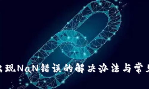 TokenIM出现NaN错误的解决办法与常见问题解析