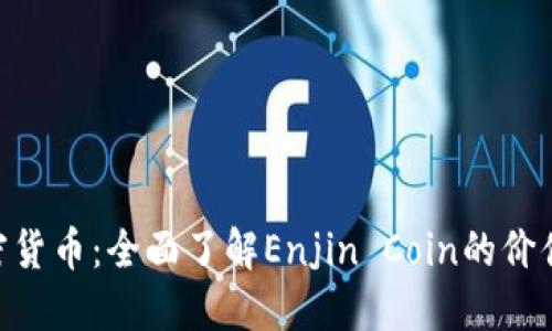 ENJ加密货币：全面了解Enjin Coin的价值与应用