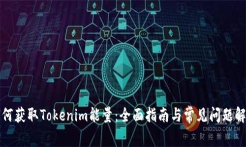 如何获取Tokenim能量：全面指南与常见问题解答