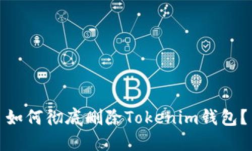 如何彻底删除Tokenim钱包？