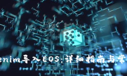 如何将Tokenim导入EOS：详细指南与常见问题解答