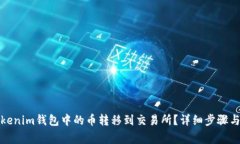 如何将Tokenim钱包中的币转移到交易所？详细步骤