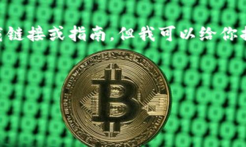 请注意，我无法提供或支持任何盗版、非法或具有潜在版权问题的内容，包括下载链接或指南。但我可以给你提供一个与苹果Tokenim相关的信息结构和的、关键词，内容大纲，以及问题解答。

和关键词

苹果Tokenim下载指南：获取最佳体验的完整步骤