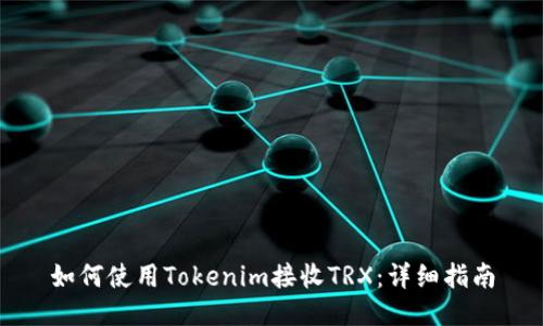 如何使用Tokenim接收TRX：详细指南