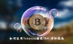 如何使用Tokenim接收TRX：详细指南