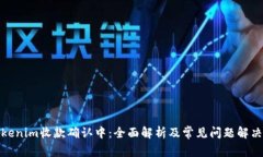 : Tokenim收款确认中：全面解析及常见问题解决方