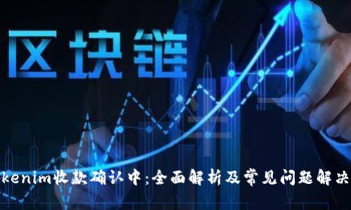 : Tokenim收款确认中：全面解析及常见问题解决方案