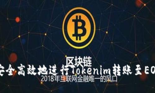 如何安全高效地进行Tokenim转账至EOS地址