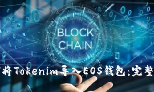 如何将Tokenim导入EOS钱包：完整指南