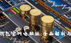 Tokenim钱包官网电脑版：全面解析与使用指南