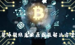 思维加密货币转账失败原因及解决方案解析