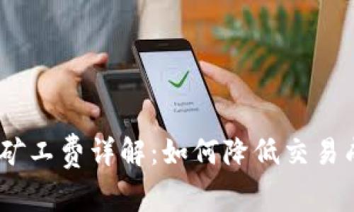 Tokenim结算矿工费详解：如何降低交易成本，提高收益