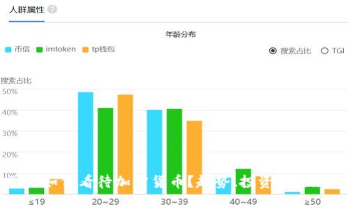 英国人如何看待加密货币？趋势、投资和法规分析