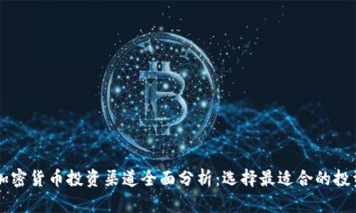 中国加密货币投资渠道全面分析：选择最适合的投资方式