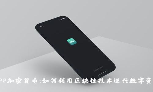 福音APP加密货币：如何利用区块链技术进行数字资产管理