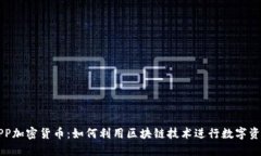 福音APP加密货币：如何利用区块链技术进行数字