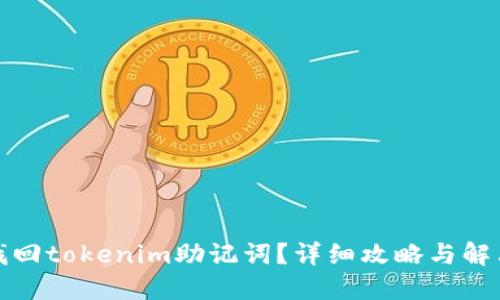 如何找回tokenim助记词？详细攻略与解决方案