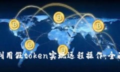 如何利用假token实现远程操作：全面指南