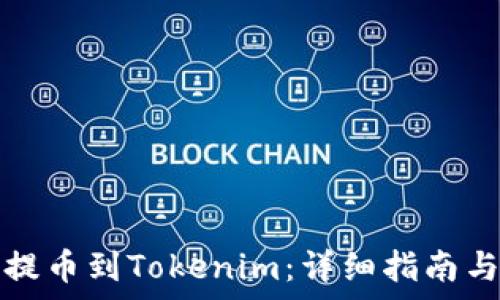   
如何将火币网提币到Tokenim：详细指南与常见问题解答