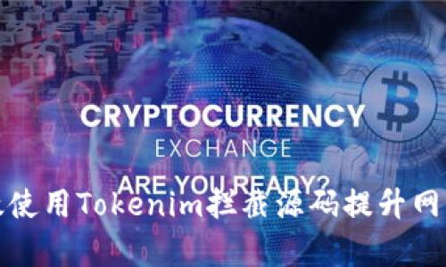 如何有效使用Tokenim拦截源码提升网络安全性