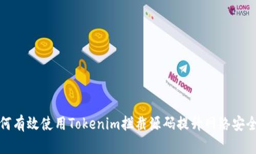 如何有效使用Tokenim拦截源码提升网络安全性