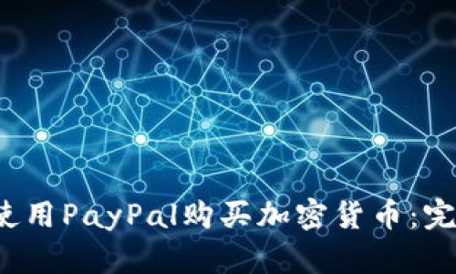  如何使用PayPal购买加密货币：完整指南