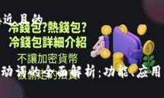 思考一个接近且的Tokenim助动词的全面解析:功能