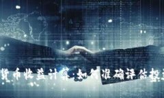 德国加密货币收益计算:如何准确评估投资回报