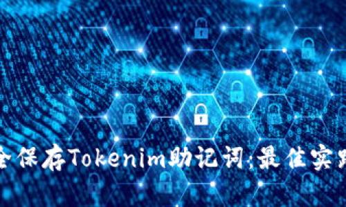 如何安全保存Tokenim助记词：最佳实践与策略