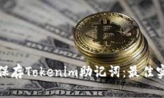 如何安全保存Tokenim助记词:最佳实践与策略