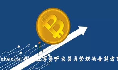 Tokenim：探索数字资产交易与管理的全新方式