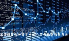 2023年最值得推荐的加密货币APP:你的数字钱包与