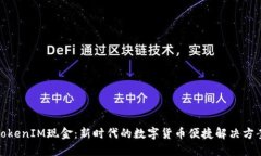 TokenIM现金:新时代的数字货币便捷解决方案