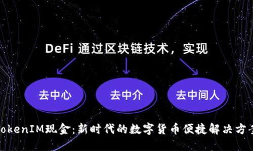 TokenIM现金：新时代的数字货币便捷解决方案