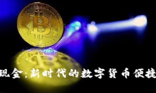 TokenIM现金：新时代的数字货币便捷解决方案