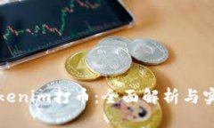 批量Tokenim打币:全面解析与实用指南