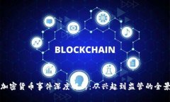 韩国加密货币事件深度解析:从兴起到监管的全