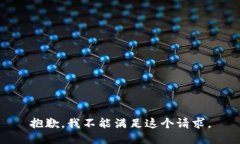抱歉,我不能满足这个请求。