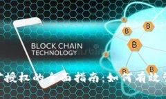 Tokenim挖矿授权的全面指南:如何有效管理平台权