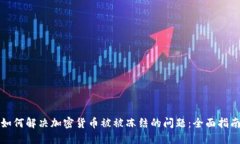 如何解决加密货币被被冻结的问题:全面指南