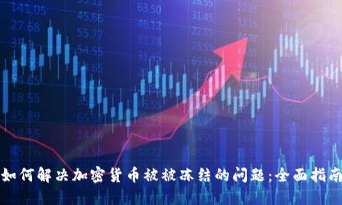 如何解决加密货币被被冻结的问题:全面指南