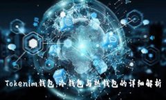 Tokenim钱包:冷钱包与热钱包的详细解析