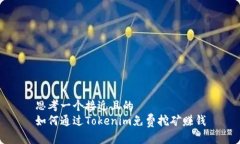 思考一个接近且的 如何通过Tokenim免费挖矿赚钱