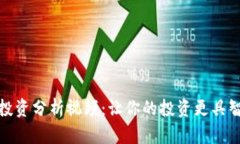 加密货币投资分析视频:让你的投资更具智慧与