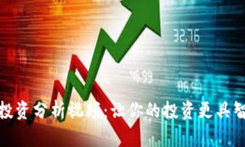 加密货币投资分析视频:让你的投资更具智慧与方向