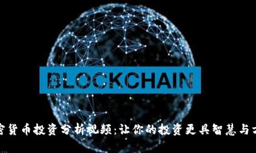 加密货币投资分析视频:让你的投资更具智慧与方向
