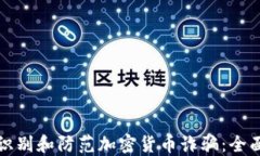 如何识别和防范加密货币诈骗:全面指南